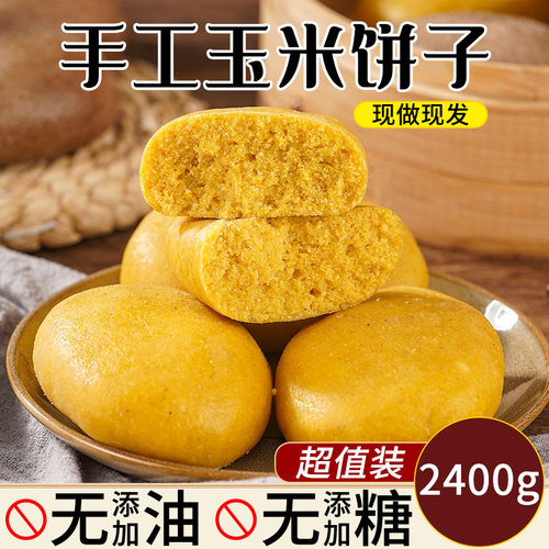 早餐玉米面饼子东北杂粮饼孕低脂妇无糖精粗粮窝窝头纯手工主食