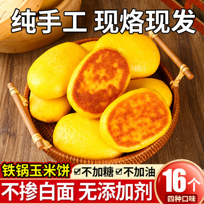 【断糖抗饿】手工东北铁锅玉米饼