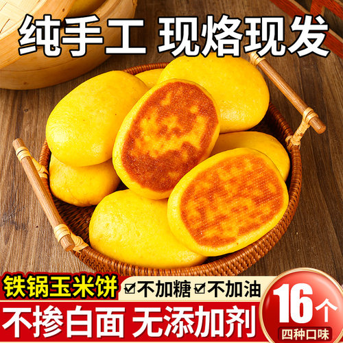 【断糖抗饿】手工东北铁锅玉米饼