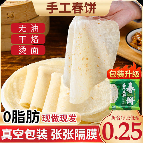 0脂手工春饼无油无添加真空包装