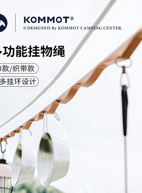 KOMMOT牧彻户外露营挂物绳便携式皮革晾衣绳挂衣绳野营天幕置物绳