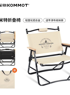 KOMMOT牧彻户外露营折叠椅便携收纳铝合金钓鱼椅野餐轻便克米特椅