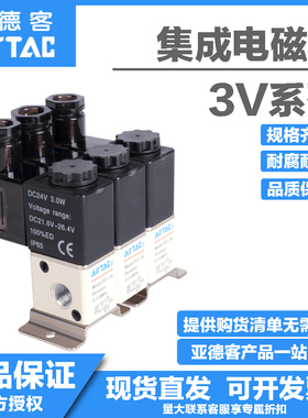 亚德客电磁阀二位三通电磁阀3V1-06B集成阀3V106B2F-3F-5F-8F-10F