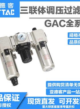 亚德客三联件空气源过滤器GAC20006S/30008/40010 15/600-20/25SA