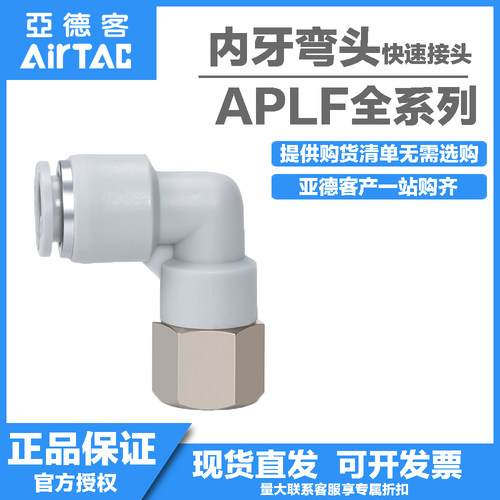 原装ATC亚德客内螺纹弯头快插接头APLF4/6/8/10/12/M50102 03 04