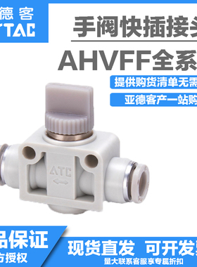 ATC亚德客AHVFF-4/6/8/10/12快速接头气管快插塑料手阀开关阀门
