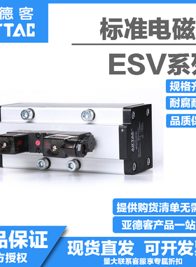 亚德客原装二位/三位五通单双电控电磁阀ESV210 310 410 610 气阀