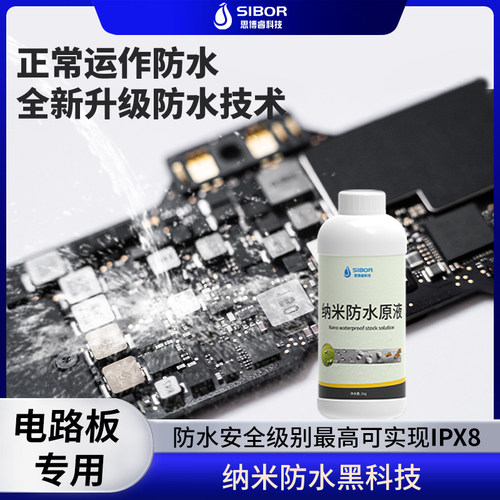 纳米防水涂料电路板超疏水剂PCBA