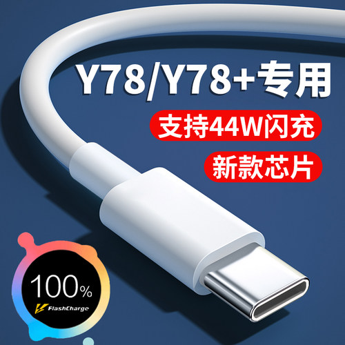 适用于vivoY78数据线44W超级闪充Y78+充电线44瓦超级快充y78充电线44w快充y78+数据线44w闪充