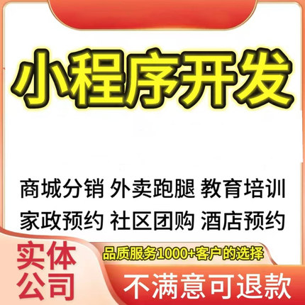 微信小程序开发定制软件设计制作拍卖商城公众号签到家政答题预约