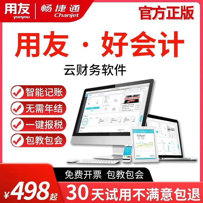 用友财务软件 好会计记账软件 畅捷通会计记账软件