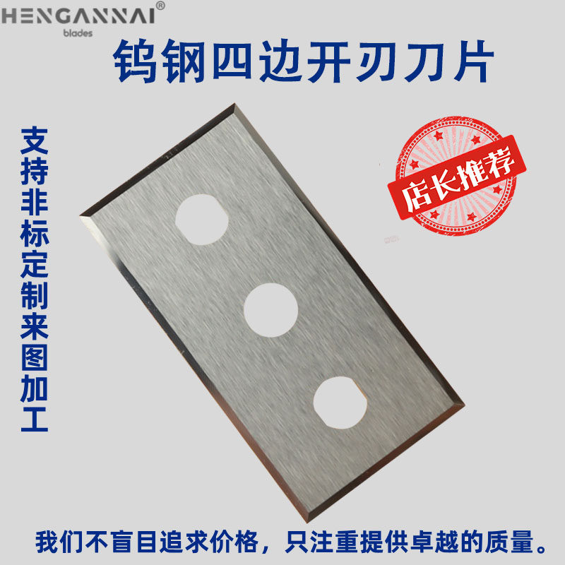 合金钨钢三孔刀片四边开刃分切机刀片