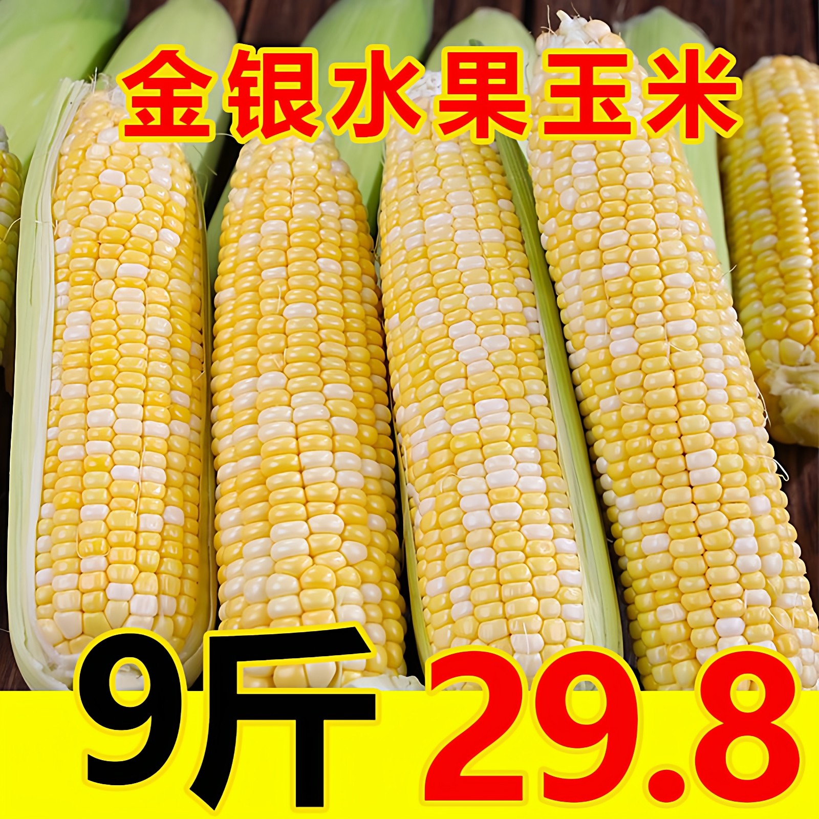 金银水果玉米9斤装新鲜黄白玉米棒农家香甜大棒玉米生吃即食爆浆,水产肉类/新鲜蔬果/熟食,新鲜玉米,淘宝优惠券,粉丝福利购,淘宝优惠卷