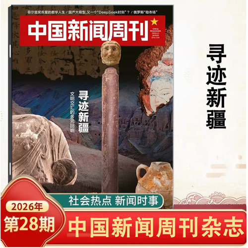 中国新闻周刊杂志2026年1-28期自选期数 寻迹新疆/智能化战争/商战太空/抗衰迷局/中美新定位/未来大学 时事人物评论时政热点话题