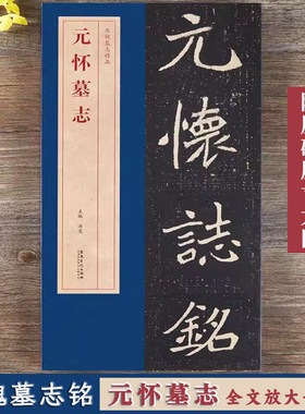 元怀墓志北魏墓志铭精品