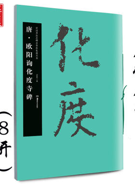 欧阳询化度寺碑 唐 中国书法名碑名帖原色放大本 胡紫桂编成人初学者临摹毛笔软笔古文碑帖欧体楷书书法练字帖附简体旁注 华夏万卷