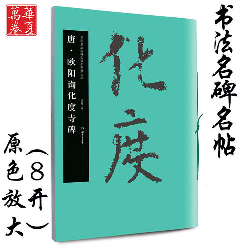 欧阳询化度寺碑 毛笔原色放大字帖 正版授权