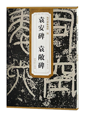袁安碑袁敞碑汉历代碑帖精粹