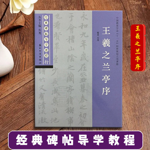 王羲之兰亭序 经典碑帖导学教程 临摹行书书法毛笔字帖 附完整原帖 笔画部首结构讲解 苏州大学出版社