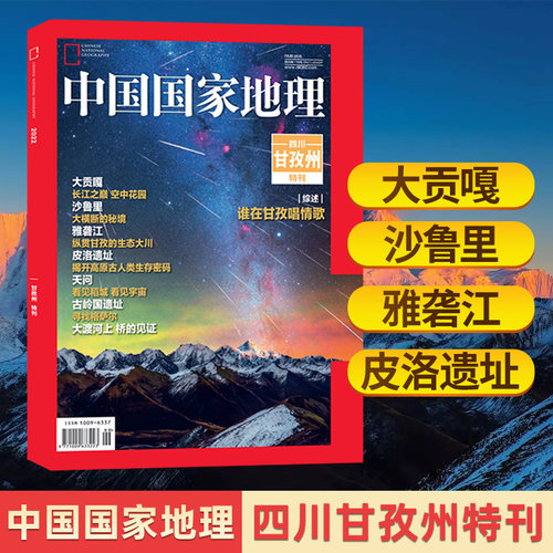中国国家地理甘孜州特刊