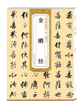 张即之金刚静宋历代碑帖精粹