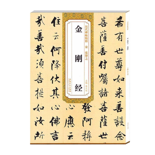 张即之金刚静 宋 历代碑帖精粹 楷书毛笔书法练字帖 古帖原碑帖临摹技法解析附简体旁注 安徽美术出版社