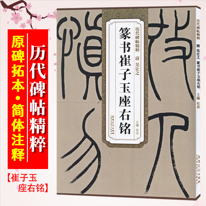 吴让之篆书崔子玉座右铭清