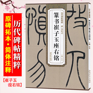 清 安徽美术出版 历代碑帖精粹 附简体旁注 社 成人临摹小篆篆书书法毛笔练字帖 吴让之篆书崔子玉座右铭