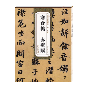 苏轼寒食帖 赤壁赋 宋 历代碑帖精粹 临苏轼黄州寒食诗帖行书书法毛笔字帖 附简体旁注 安徽美术出版社