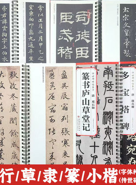 【字体任选】传世碑帖书法临摹字卡 怀仁集王羲之圣教序邓石如篆书千字文赵孟俯颜真卿颜勤礼碑欧阳询曹全碑峄山碑 安徽美术出版社