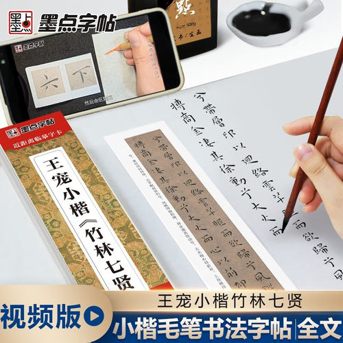 小楷竹林七贤：近距离临摹字卡