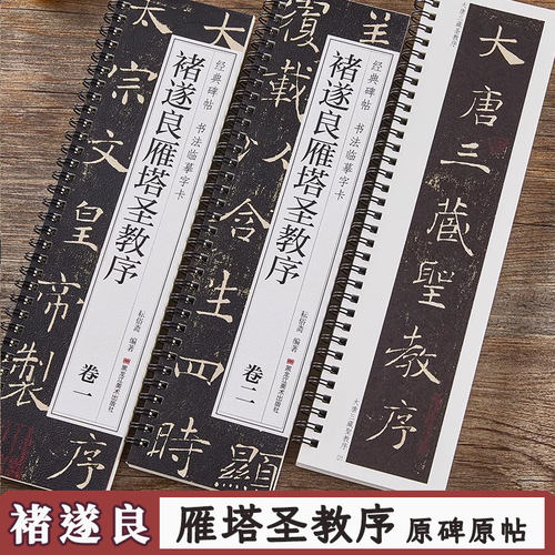 褚遂良雁塔圣教序临摹字卡