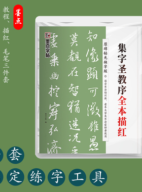 集王圣教序全本描红（赠毛笔）怀仁集王羲之行书碑帖完整版半生半熟宣纸 附执笔教程扫码看视频书写 墨点字帖