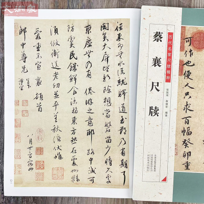 蔡襄尺牍 历代名家尺牍精粹 碑帖书法作品集 碑帖名品手札墨迹行书草书行楷书法临摹毛笔练字帖 附简体旁注 河南美术出版社