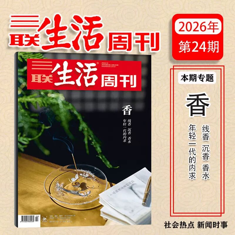 三联生活周刊杂志2026年新期19期 徐光启的智识生活/自由意志/物理AI/五代十国/战争的逻辑/年里新味/文科 时事新闻评论时政热点