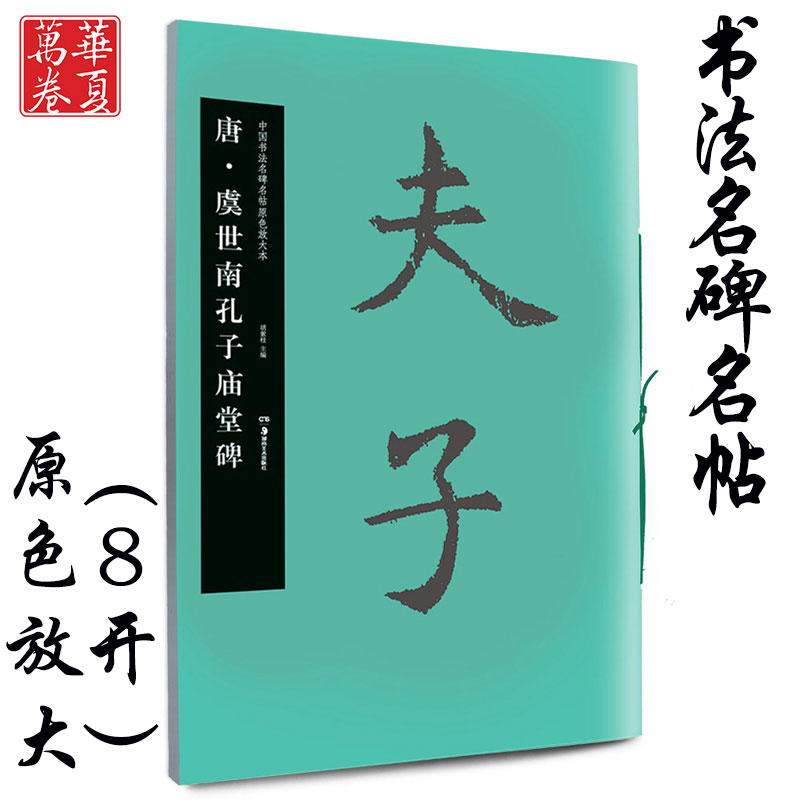 正版包邮，孔子庙堂碑放大本