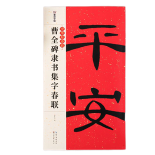 柳公权楷书集字春联 经典碑帖近距离临摹练字卡 43幅对联12个横批 柳体楷书毛笔书法字帖 附简体旁注 天津人民美术出版社