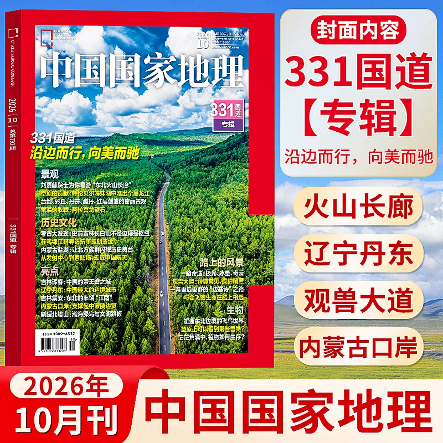 中国国家地理杂志10月加厚刊2026年10月331国道专辑/选美中国纪念刊/山河四省/海岛/219国道专辑文化知识考古旅游人文自然科学百科