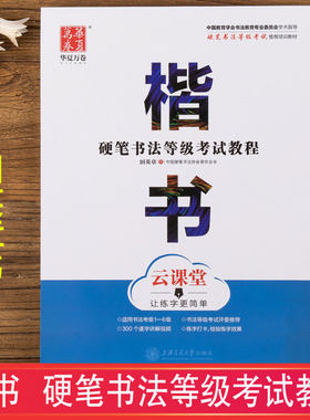 华夏万卷 硬笔书法等级考试教程(楷书) 适用于书法考级1-6级 田英章楷书字帖初学者成人学生正楷练字帖云课堂视频讲解考级培训教材