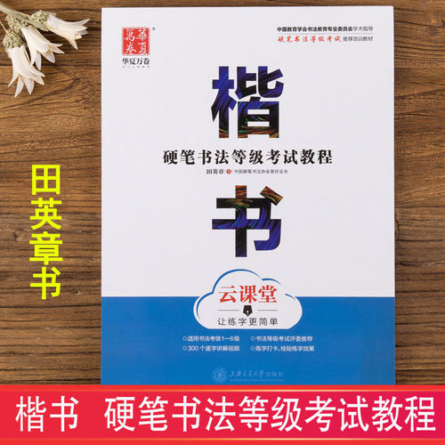 华夏万卷 硬笔书法等级考试教程(楷书) 适用于书法考级1-6级 田英章楷书字帖初学者成人学生正楷练字帖云课堂视频讲解考级培训教材