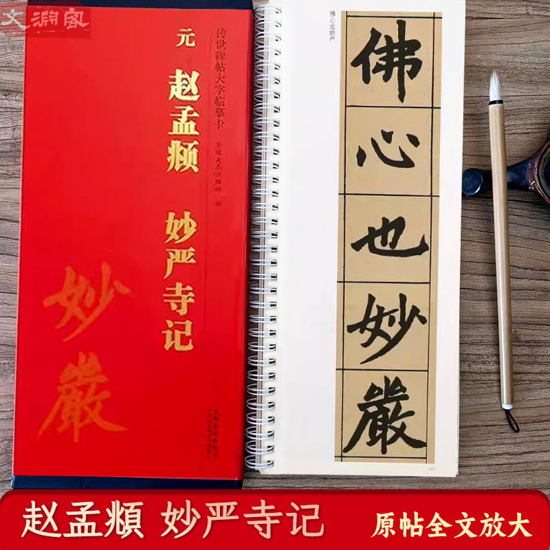 妙严寺记传世碑帖大字临摹卡