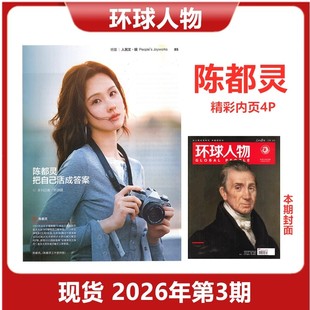 环球人物杂志2026年新期第3期 陈都灵内页/邮票上的长征/王楚钦/杨振宁/张真源/孙颖莎/陈丽君/檀健次 时新闻评论时政热点话题期刊