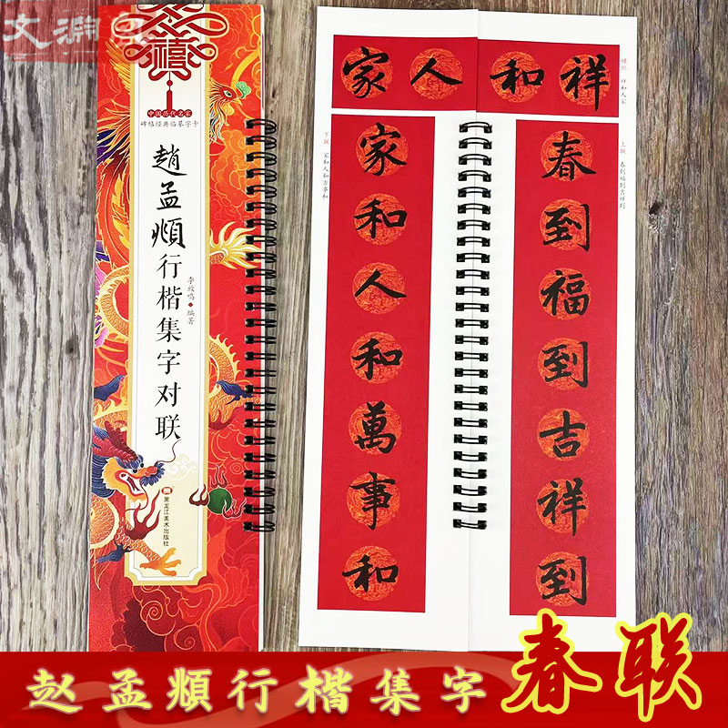 赵孟頫行楷集字对联春联字帖