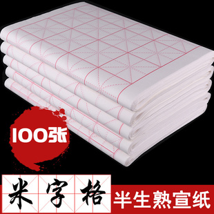 半生熟米字格宣纸书法专用纸小楷日课纸 初学者书法专用练习四格半生熟宣纸写毛笔字 中楷大楷楷书行书草书纸