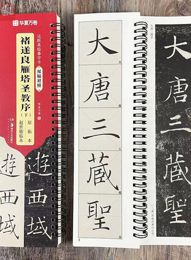 褚遂良雁塔圣教序 双帖对照版近距离临摹字卡 原拓本+赵世骏临本 两册全文米字格修复临本 褚体楷书毛笔书法练字帖 华夏万卷