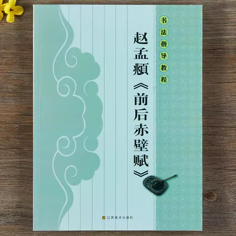 赵孟頫前后赤壁赋书法指导教程