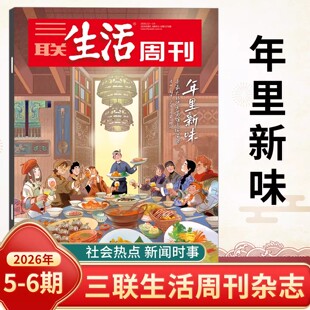三联生活周刊杂志2026年新第5-6期年货合刊年里新味/好工作/文科变局/女性友谊/东南中国繁荣史/西夏/美食/AI时事新闻评论时政热点