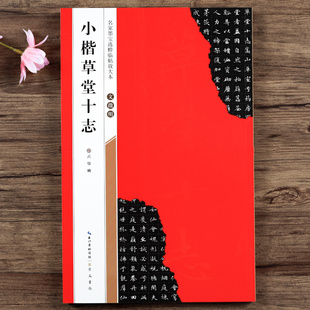 全文放大版 文征明草堂十志楷书书法毛笔练字帖 全本彩印 名家墨宝选粹临帖放大本 崇文书局 米字格单字注释 文徵明小楷草堂十志