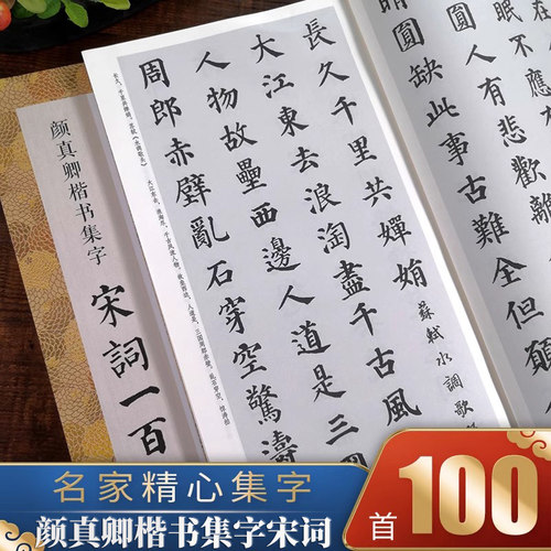 颜真卿楷书集字宋词一百首