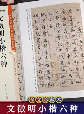 文徵明小楷六种书法毛笔字帖
